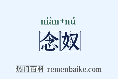 念奴是什么意思的图片